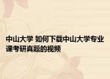 中山大学 如何下载中山大学专业课考研真题的视频