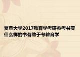 复旦大学2017教育学考研参考书买什么样的书有助于考教育学