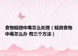 食物轻微中毒怎么处理（轻微食物中毒怎么办 有三个方法）