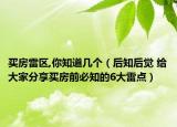 买房雷区,你知道几个（后知后觉 给大家分享买房前必知的6大雷点）
