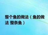 整个鱼的做法（鱼的做法 整条鱼）