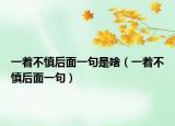 一着不慎后面一句是啥（一着不慎后面一句）