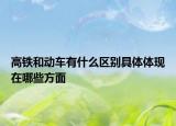 高铁和动车有什么区别具体体现在哪些方面