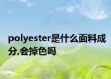 polyester是什么面料成分,会掉色吗