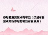 悉尼的主要景点有哪些（悉尼著名景点介绍悉尼有哪些著名景点）