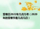 受难日2022年几月几号（2020年的受难节是几月几日）