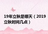 19年立秋是哪天（2019立秋时间几点）