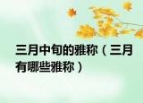 三月中旬的雅称（三月有哪些雅称）