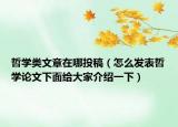 哲学类文章在哪投稿（怎么发表哲学论文下面给大家介绍一下）