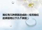 脸红有几种原因造成的（经常脸红的原因有以下几个原因）