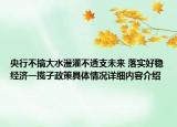 央行不搞大水漫灌不透支未来 落实好稳经济一揽子政策具体情况详细内容介绍