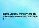 重庆本地人怎么申请公租房（重庆公租房申请 外地来渝亦或是本地人申请都可以参考以下内容）