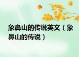 象鼻山的传说英文（象鼻山的传说）