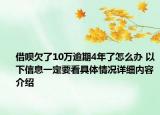 借呗欠了10万逾期4年了怎么办 以下信息一定要看具体情况详细内容介绍