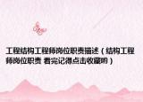 工程结构工程师岗位职责描述（结构工程师岗位职责 看完记得点击收藏哟）