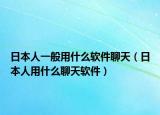 日本人一般用什么软件聊天（日本人用什么聊天软件）