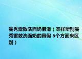 曼秀雷敦洗面奶假滑（怎样辨别曼秀雷敦洗面奶的真假 5个方面来区别）