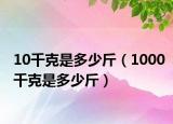 10千克是多少斤（1000千克是多少斤）