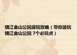 镇江金山公园游玩攻略（带你游玩镇江金山公园 7个必玩点）