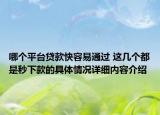 哪个平台贷款快容易通过 这几个都是秒下款的具体情况详细内容介绍