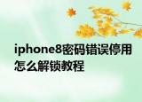 iphone8密码错误停用怎么解锁教程