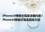 iPhone14预售价现身详细内容 iPhone14预售价现身具体介绍