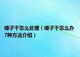 嗓子干怎么处理（嗓子干怎么办 7种方法介绍）