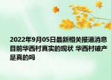 2022年9月05日最新相关报道消息 目前华西村真实的现状 华西村破产是真的吗