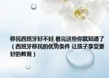 移民西班牙好不好,看完这些你就知道了（西班牙移民的优势条件 让孩子享受更好的教育）