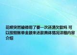 花呗突然被停用了要一次还清欠款吗 可以按照账单金额来还款具体情况详细内容介绍