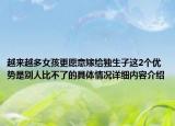 越来越多女孩更愿意嫁给独生子这2个优势是别人比不了的具体情况详细内容介绍