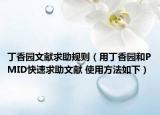 丁香园文献求助规则（用丁香园和PMID快速求助文献 使用方法如下）