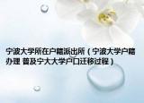 宁波大学所在户籍派出所（宁波大学户籍办理 普及宁大大学户口迁移过程）