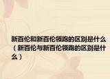 新百伦和新百伦领跑的区别是什么（新百伦与新百伦领跑的区别是什么）