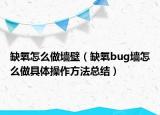 缺氧怎么做墙壁（缺氧bug墙怎么做具体操作方法总结）
