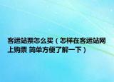 客运站票怎么买（怎样在客运站网上购票 简单方便了解一下）