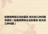 股票停牌保证金的事宜 相关的几种问题有哪些（股票停牌保证金的事宜 相关的几种问题）