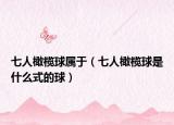 七人橄榄球属于（七人橄榄球是什么式的球）