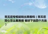 蒂芙尼专柜能验出真假吗（蒂芙尼双心怎么看真假 看好下面四个方面）