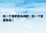吃一个菠萝多吗减肥（吃一个菠萝多吗）