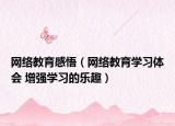 网络教育感悟（网络教育学习体会 增强学习的乐趣）