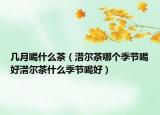 几月喝什么茶（潽尔茶哪个季节喝好潽尔茶什么季节喝好）