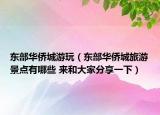 东部华侨城游玩（东部华侨城旅游景点有哪些 来和大家分享一下）