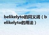 belikelyto的同义词（belikelyto的用法）