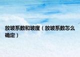 放坡系数和坡度（放坡系数怎么确定）
