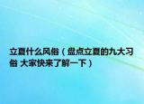 立夏什么风俗（盘点立夏的九大习俗 大家快来了解一下）