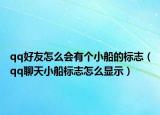 qq好友怎么会有个小船的标志（qq聊天小船标志怎么显示）