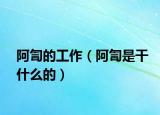 阿訇的工作（阿訇是干什么的）