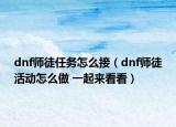 dnf师徒任务怎么接（dnf师徒活动怎么做 一起来看看）