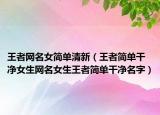 王者网名女简单清新（王者简单干净女生网名女生王者简单干净名字）